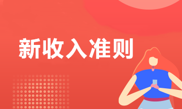 關注！執行新收入準則應該注意的幾個問題