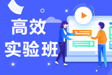 注會高效實驗班學員專享！2021年注會階段打卡開始啦！