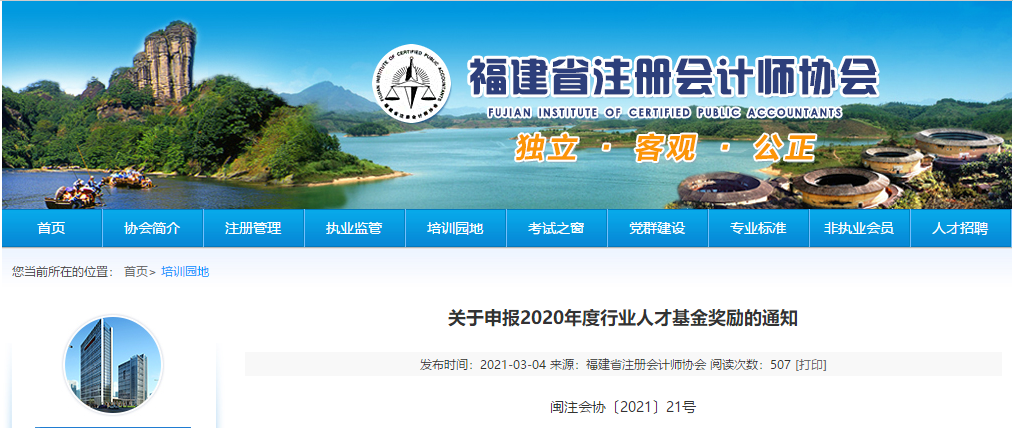 ACCA被列入福建注協(xié)行業(yè)人才基金獎勵名單 可申請3000元！