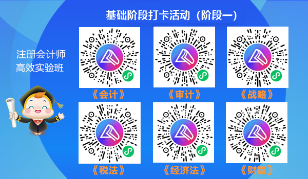 注會高效實驗班學員專享！2021年注會階段打卡開始啦！