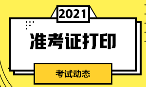 關注這里！北京2021CFA考試準考證打印流程！