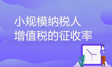 小規模納稅人增值稅的征收率到底有幾檔？一文了解！