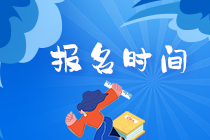 中國銀行業從業考試報名時間是什么時候？