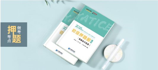 初級會計《模擬題冊》簡直太火爆了！沖刺必選！