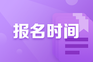 石家莊基金從業(yè)6月份基金從業(yè)考試報名時間？