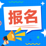 江蘇南京2021年會計中級考試報名收費多少？