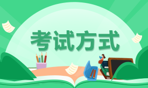 甘肅2022年初級會計考試方式你知道嗎？