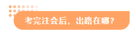 【答疑解惑】?？朴袥]有必要考注會？考出cpa出路在哪？
