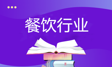 餐飲行業如何納稅籌劃？相關政策要了解！