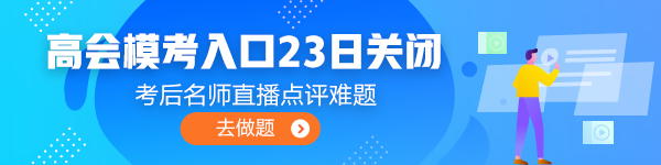 注意注意！高會3月模考入口即將關閉！火速測評！