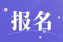 2021年中級(jí)經(jīng)濟(jì)師考試報(bào)名需要哪些報(bào)名材料？