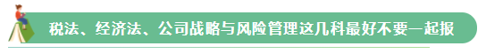 2021年注會(huì)報(bào)名在即 這幾個(gè)科目不建議一起報(bào)考！
