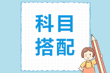 2021年注會(huì)報(bào)名在即 這幾個(gè)科目不建議一起報(bào)考！