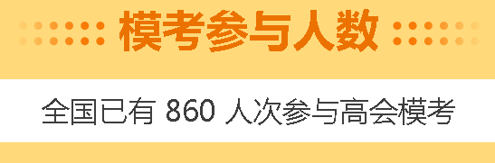 高會(huì)4月模考預(yù)約啟動(dòng)！3月模考做題記錄哪里找？