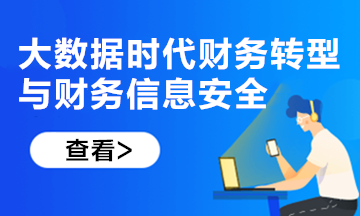 新課上線！大數據時代財務轉型與財務信息安全