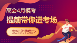 高會(huì)4月模考