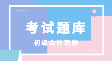 黑龍江2021年初級會計考試模擬試題怎么獲取？