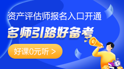 老師引路！資產評估師好課0元聽>> 