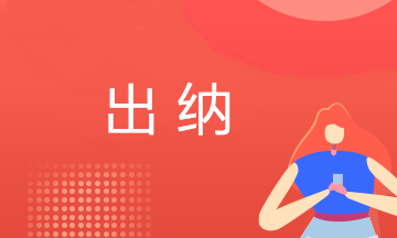 什么是出納？出納員主要負責(zé)什么工作？會計小白必看！