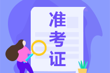 貴州2021年注會準考證打印時間 快了解一下吧！