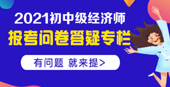 大專學(xué)歷，工作經(jīng)驗(yàn)滿四年，能否報(bào)名中級(jí)經(jīng)濟(jì)師？