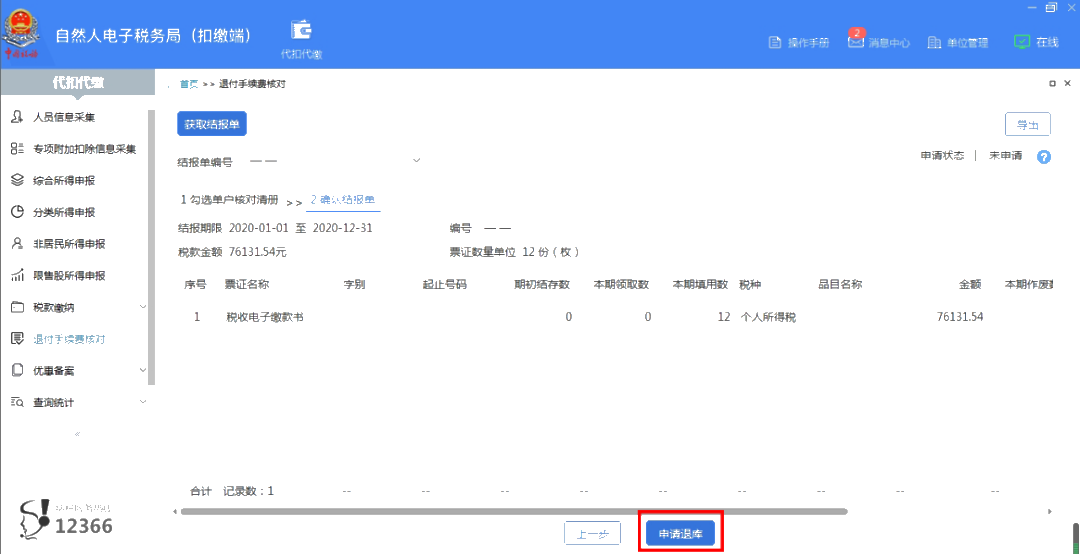 準(zhǔn)備領(lǐng)取個人所得稅代扣代繳手續(xù)費了嗎？