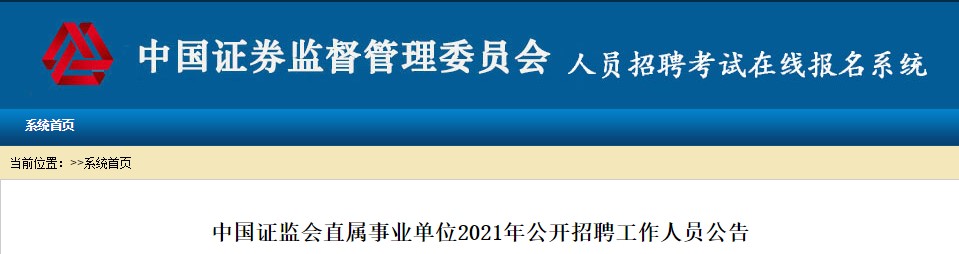 中國證監會稽查總隊2021公開招聘開始 ACCA會員優先！