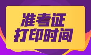 江蘇2021年注冊會計師考試準考證打印時間！