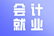 廣東中級會計職稱小伙伴注意了！中級會計職稱就業方向有這些！