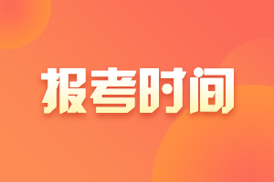 福建2021年銀行從業考試報名時間確認：3月31日-5月8日