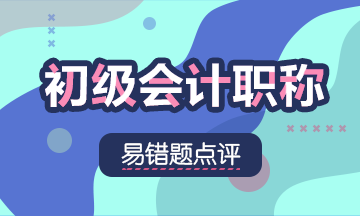 2021初級會計職稱《經濟法基礎》易錯題：土地增值稅
