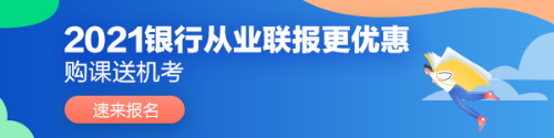 銀行從業(yè)考試10大遺憾，你遇到過(guò)嗎？