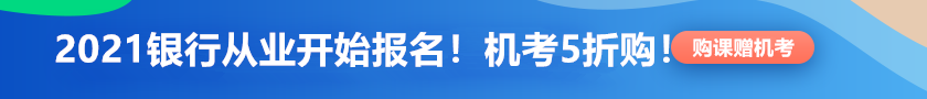 【限時鉅惠】銀行從業報名季！機考系統5折限時購！