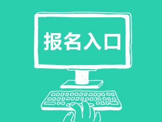 6月份銀行從業資格考試報名入口和報名方式？