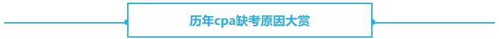 【熱議】CPA缺考會(huì)不會(huì)影響下一年報(bào)名？