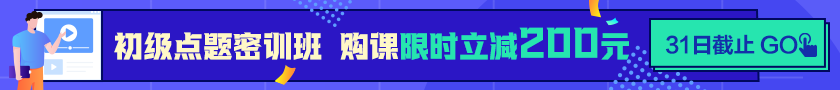 24點(diǎn)截止！購初級點(diǎn)題密訓(xùn)班立省200元  抓住最后機(jī)會！
