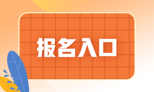 2021年6月份銀行從業資格考試報名入口已開通！