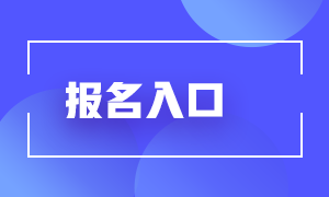 6月份銀行從業資格考試報名時間和報名入口？