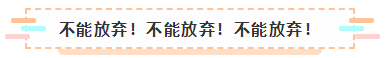 2021年注會報名入口要開通了 很慌很躁？ 不知道該不該繼續？