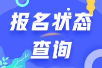 注會報名狀態查詢