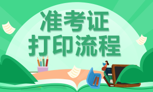 大連特許金融分析師一級(jí)準(zhǔn)考證打印方式是什么？