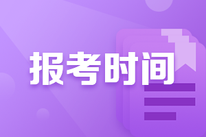 北京2022年2月CFA一級報名時間是啥？