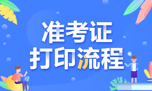 2021年7月證券從業資格考試準考證打印入口在哪里？