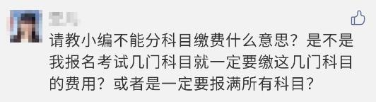 注會報(bào)名過程中顯示 不能分科目繳費(fèi)？這是什么意思？