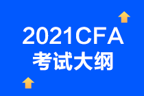 2021年CFA考試考綱已確定？CFA一級考試情況如何？  