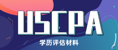 USCPA報考為什么需要學歷認證？