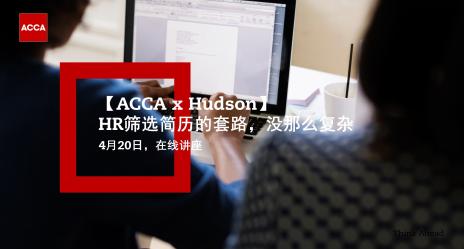 【ACCA x Hudson】HR篩選簡歷的套路 沒那么復雜