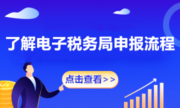 【征期必看】電子稅務(wù)局如何完成申報(bào)、作廢、更正？
