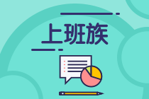 工作太忙！上班族備戰中級會計考試學習建議>