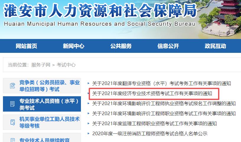 淮安2021經濟師報名通知